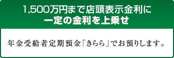 1,500万円まで店頭表示金利に一定の金利を上乗せ