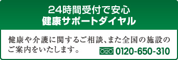 24時間受付で安心健康サポートダイヤル