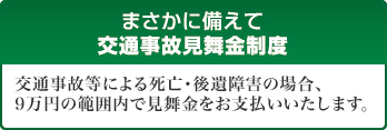 まさかに備えて交通事故見舞金制度