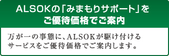 ALSOKの「みまもりサポート」をご優待価格でご案内