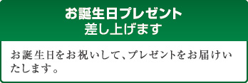 お誕生日プレゼント差し上げます