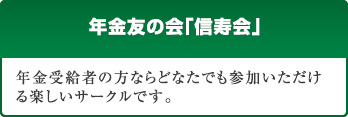 年金友の会「信寿会」への加入