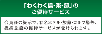 「わくわく倶・楽・部」のご優待サービス