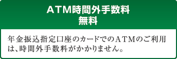 ＡＴＭ時間外手数料無料