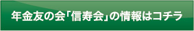 年金友の会「信寿会」の情報はコチラ