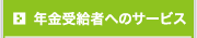 年金受給者へのサービス