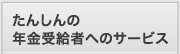 たんしんの年金受給者へのサービス