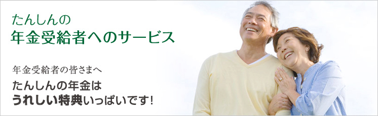 たんしんの年金受給者へのサービス