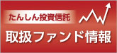 たんしん投資信託取引ファンド情報