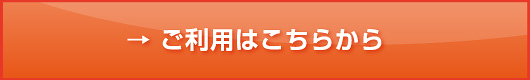 お申込はこちらから