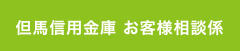 但馬信用金庫 お客様相談係