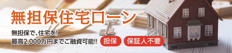 自宅の購入資金・リフォーム資金、住宅ローンの借換えなど住宅資金全般にお気軽にご利用ください