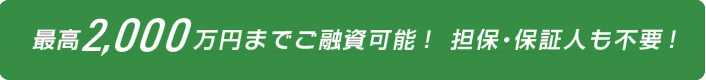 最高１，０００万円までご融資可能！　担保・保証人も不要！