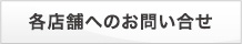 各店舗へのお問い合せ