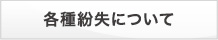 各種紛失について