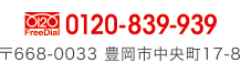 0120-839-939 〒668-0033 豊岡市中央町17-8