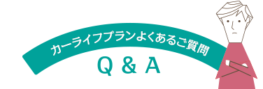 カーライフプランよくあるご質問 Q & A