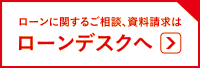 ローンに関するご相談、資料請求はローンデスクへ