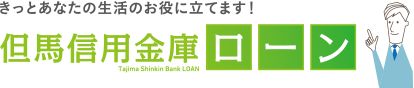 きっとあなたの生活のお役に立てます！ 但馬信用金庫ローン