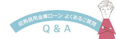 但馬信用金庫ローン よくあるご質問 Q & A