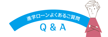 進学ローンよくあるご質問 Q & A