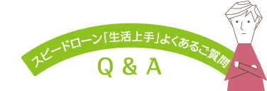 スピードローン「生活上手」よくあるご質問 Q & A