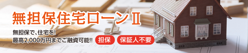 無担保住宅ローン 無担保で、住宅を！ 最高2,000万円までご融資可能！！ 担保 保証人不要