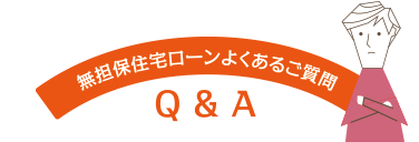 無担保住宅ローンよくあるご質問 Q & A